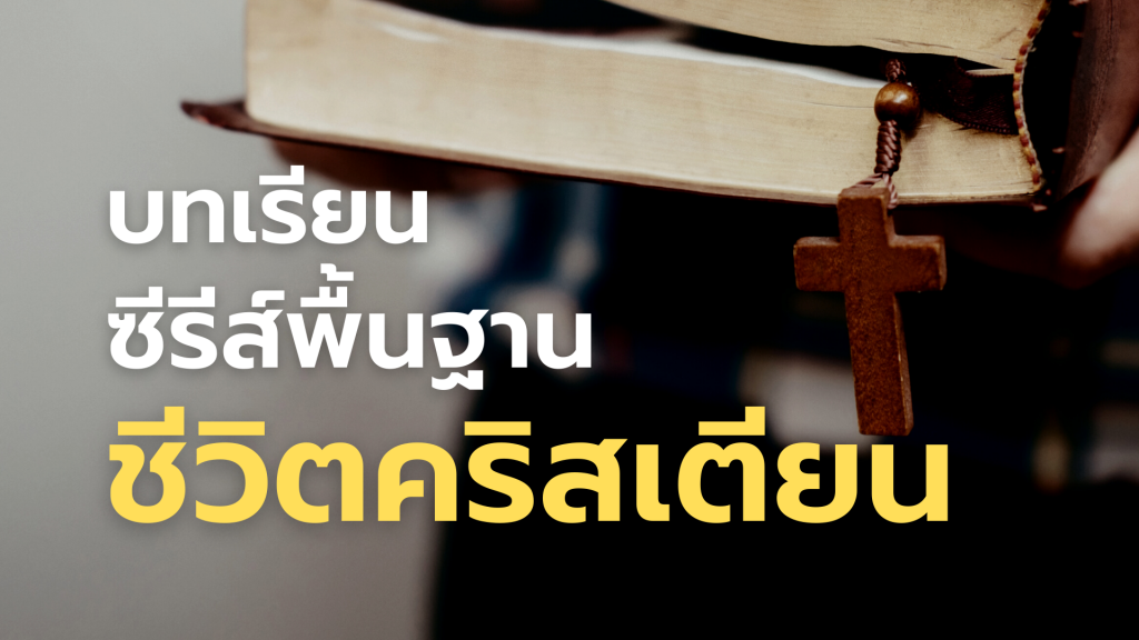 พื้นฐานชีวิตคริสเตียน